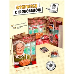 Открытка, ЛЮБИМОЙ БАБУШКЕ, молочный шоколад, 20 г, TM Chokocat