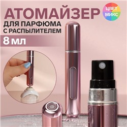 Атомайзер для парфюма, с распылителем, 8 мл, цвет МИКС