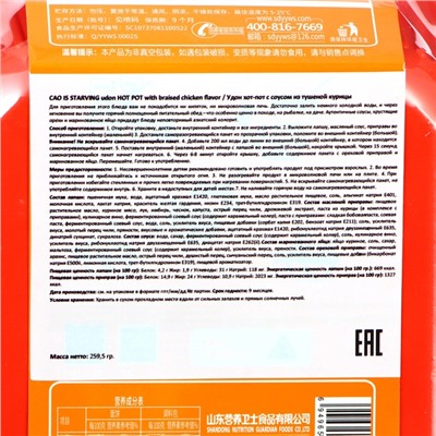 Удон быстрого приготовления хот-пот CAO IS STARVING с соусом из тушеной курицы, 259,5 г