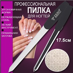 Пилка для ногтей PRO LINE 17см