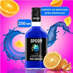 Сироп Spoom «Блю Кюрасао», 0,25 л