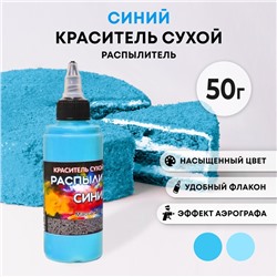 Сухой краситель-распылитель "Фанси", синий, 50 г