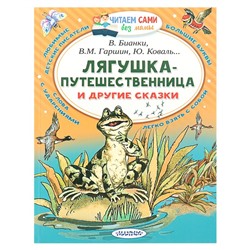 Лягушка-путешественница и другие сказки. Бианки В.В., Гаршин В.