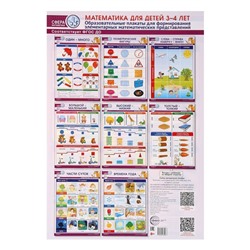 Набор плакатов "Математика для детей 3-4 лет" в пакете, 8 штук, А3