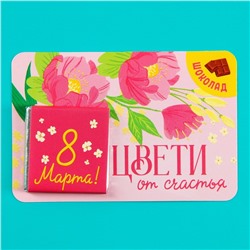 Молочный шоколад «Цвети от счастья», 5 г. х 1 шт. на подложке