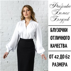 Фабрика белых блузок - идеальные женские блузки и мужские рубашки для офиса
