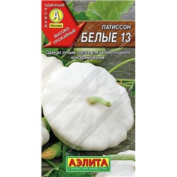 Патиссон Белые 13 (белый пакет)