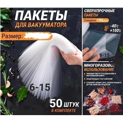 ПАКЕТЫ ДЛЯ ВАКУУМАТОРА 50 ШТ, код 2451034