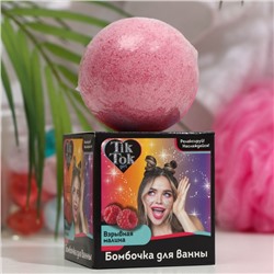 Бомбочка для ванны "TIK TOK GIRL", взрывная малина, розовая, 130 г 9104494