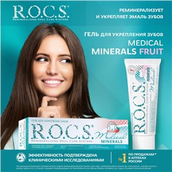 Реминерализующий гель для укрепления зубов R.O.C.S. Medical Minerals