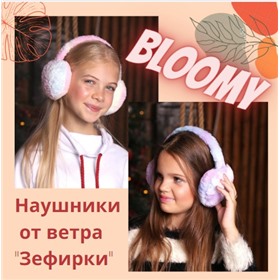 Bloomy - любимая закупка моей дочки