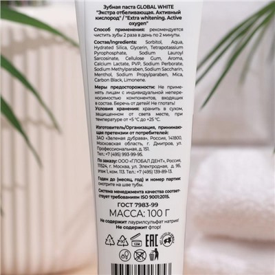 Зубная паста Global White Extra Whitening, отбеливающая, 100 г