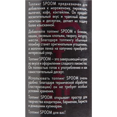 Топпинг Spoom «Карамель», 1 кг