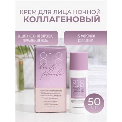 Ночной крем против морщин 818 beauty formula коллагеновый, 50 мл