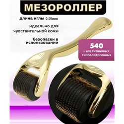 Мезороллер для лица, 540 титановых игл, 0.50 мм