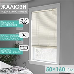 Жалюзи горизонтальные 50×160 см, цвет бежевый