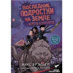 Последние подростки на Земле и Король кошмаров. Брэльер М.