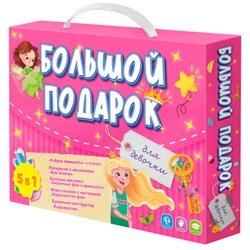 Большой подарок. Для девочки. Азбука+ Раскраска+Наклейки+Игра-ходилка+Конструктор бумажный