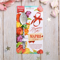 Ложка с гравировкой именная с 8 Марта "Мария" 2876442