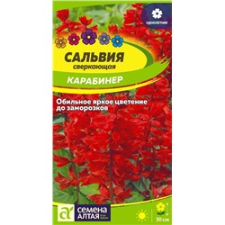 Сальвия Карабинер сверкающая/Сем Алт/цп 0,1 гр.