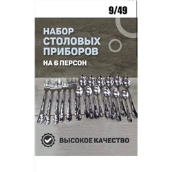 НАБОР СТОЛОВЫХ ПРИБОРОВ 18 ПРЕДМЕТОВ, код 2454309