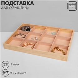 Подставка для украшений 12 ячеек, дерево, 35×24×3, цвет бежевый