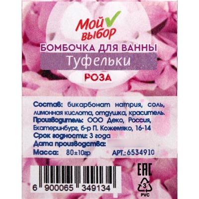 Бомбочка для ванны «Туфельки», роза, 80 г 6534910