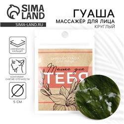 Массажер гуаша круглый «Только для тебя», 5 см