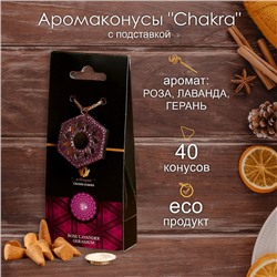 Аромаконусы "Chakra" 40 шт и подставка Роза, лаванда, герань