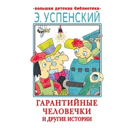 Гарантийные человечки и другие истории. Успенский Э.Н.