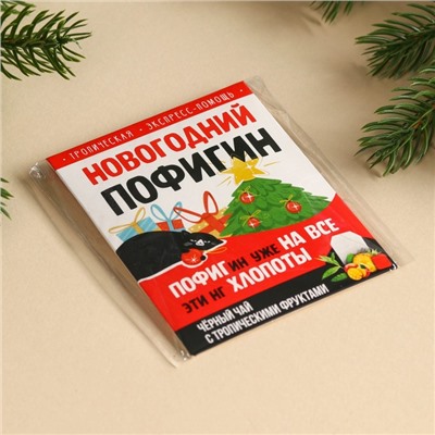 Новый год! Чай в пакетике «Новогодний пофигин», 1 шт. х 1,8 г.