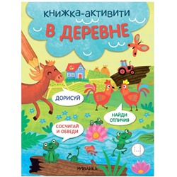 Книжки-активити. Найди, сосчитай, дорисуй. В деревне