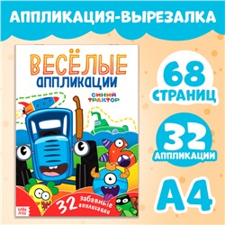 Аппликации «Весёлые аппликации», А4, 32 аппликации, 68 стр., Синий трактор