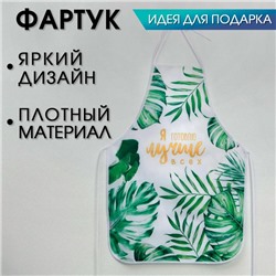 Фартук тиснение «Я готовлю лучше всех»