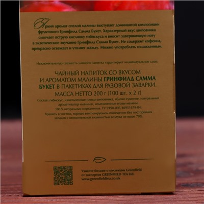 Чай Гринфилд Summer Bouquet herbal tea (100 пакетиков х 2 г)