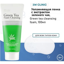 3W Clinic Пенка для лица с экстрактом зелёного чая - Green tea foam cleansing, 100мл