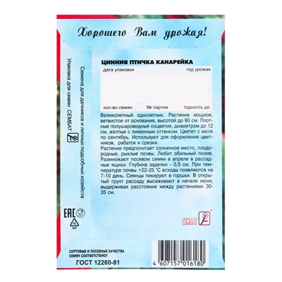 Семена цветов Циния "Птичка Канарейка", 0,2 г