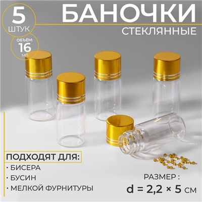 Баночки для хранения бисера, d = 2,2 × 5 см, 5 шт