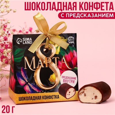 Шоколадная конфета «8 марта» с предсказанием, 20 г. 9293270