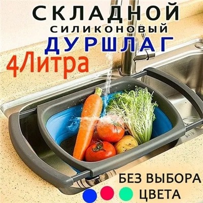 Дуршлаг силиконовый складной для мойки 4л (в ассортименте)