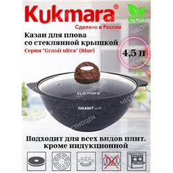 Казан для плова 4,5л со стекл крышкой, АП линия "Granit ultra" (blue) кгг47а