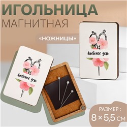 Игольница магнитная «Ножницы», 8 × 5,5 см, цвет белый