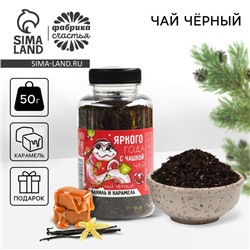 Новый год! Чай в банке, со вкусом ванили и карамели «Яркого года», 50 г