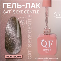 Гель лак для ногтей «CAT`S EYE GENTLE», 3-х фазный, 10 мл, LED/UV, цвет розовый (49)