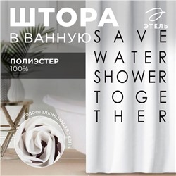 Штора для ванной «Save water»,145×180 см