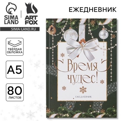 Ежедневник классический «Время чудес», 7БЦ А5, 80 листов