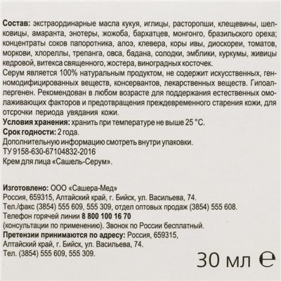 Крем «Сашель» Serum, 30 мл