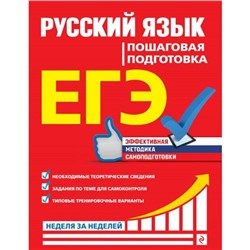 ЕГЭ. Русский язык. Пошаговая подготовка. Ткаченко Е.М., Воскресенская Е.О., Турок А.В.