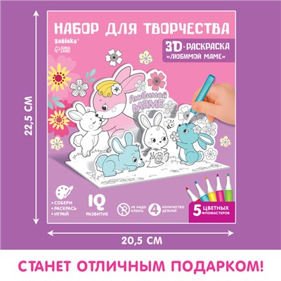 Набор для творчества 3D-раскраска «Любимой маме»