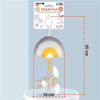 Подвеска музыкальная «Зайка Бонни», с пищалкой, на кроватку, коляску, Крошка Я